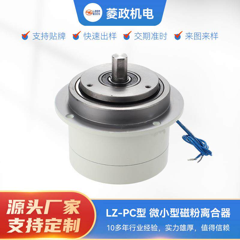 微小型磁粉离合器 LZ-PC型电磁粉离合器收卷张力控制磁粉式离合器