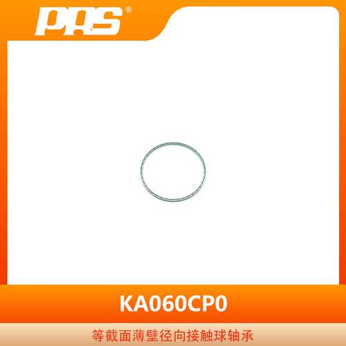 普瑞0森 等截面壁径向接触轴承 KC060C薄P439 薄球壁轴承