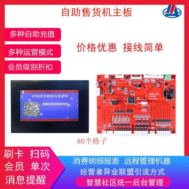 智能售货柜主控板无人自助售货柜扫码刷卡能开门柜自动售卖机配件