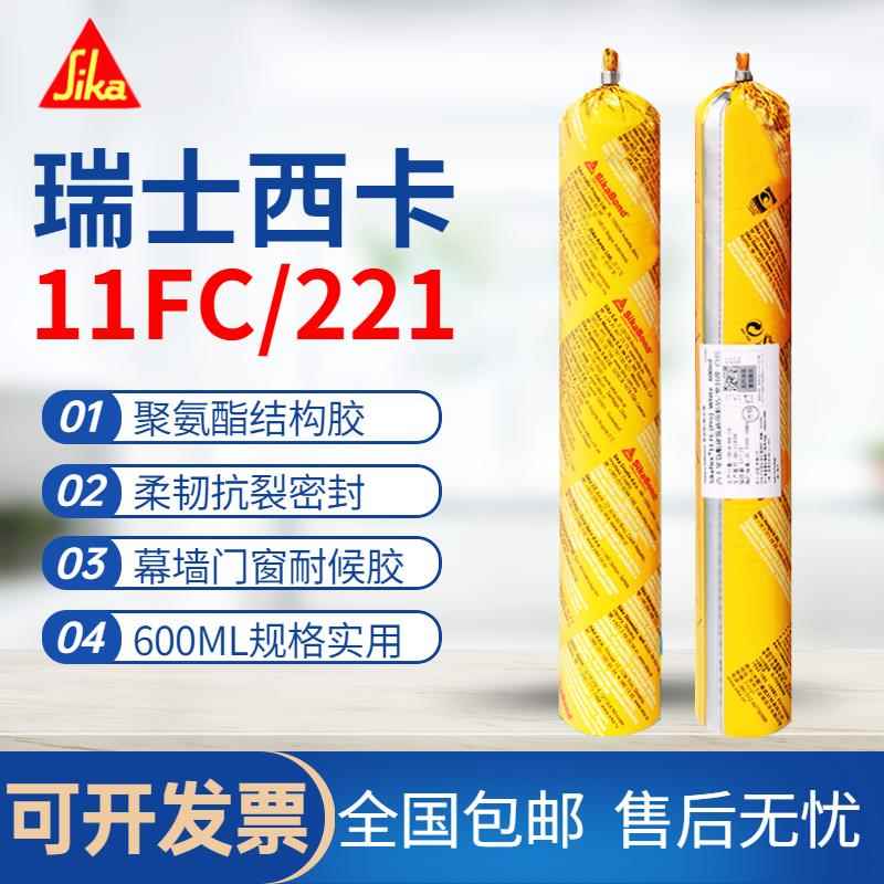 瑞士西卡Sikaflex11FC单组分聚氨酯密封胶玻璃胶耐候胶结构胶221