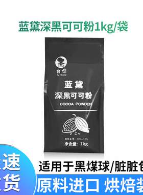 台创蓝黛深黑可可粉 竹炭黑糕点粉 烘焙烤蛋糕纯巧克力粉1kg装