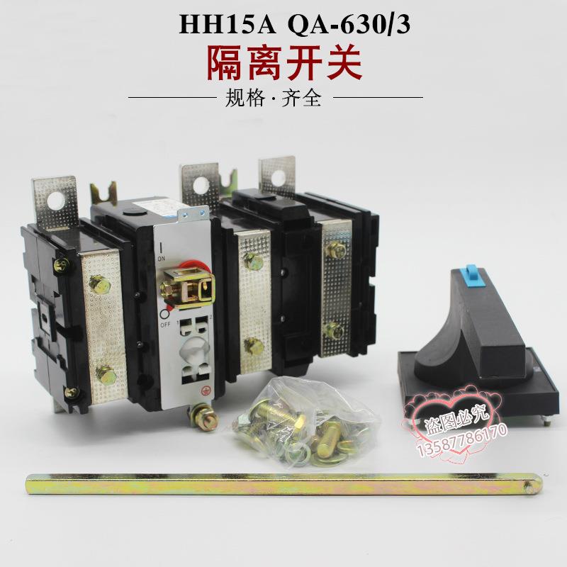 HH15A|QA-630/3P630A熔断器组隔离开关手动转换开关qa
