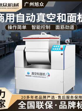 真空和面机商用型全自动揉面机不锈钢拌面机面团面粉包子铺搅拌机