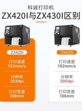 Godex科诚ZX420i /ZX430i工业标签打印机不干胶铜版纸条码打签机