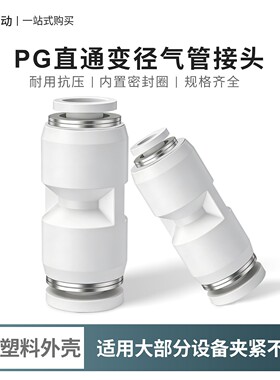 气动快速接头PG直通变径气管快插PG6-4/8-4/8-6/10-8/12-8/16-12