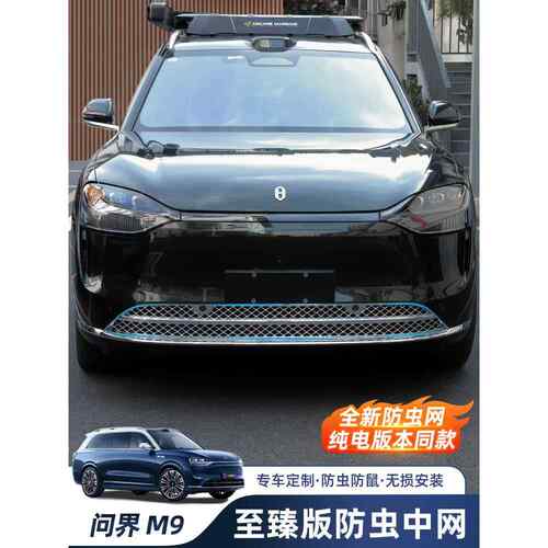 AITO问界M9专用防虫网改装神器前中网水箱防尘保护罩汽车装饰配件