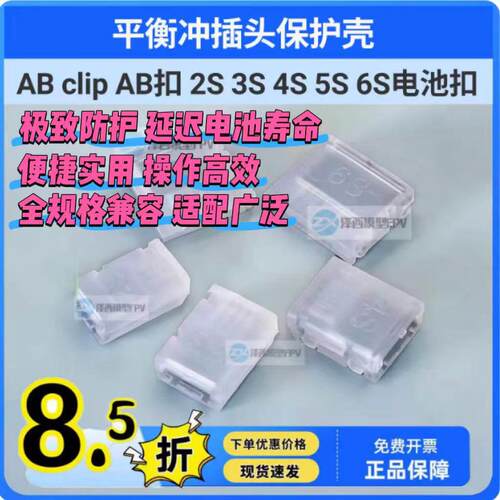 航模 锂电平衡头插头保护器 AB clip AB扣 2S 3S 4S 6S电池扣