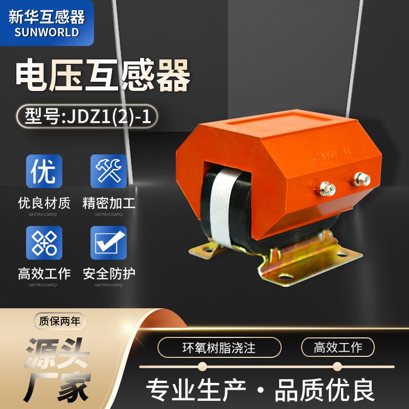 户内单相互感器全绝缘树脂一体阻燃壳硅钢片JDZ1(2)-1电压互感器