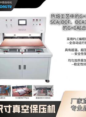 大尺寸真空贴合保压机手机贴合SCA胶水热压层压汽车导航贴合