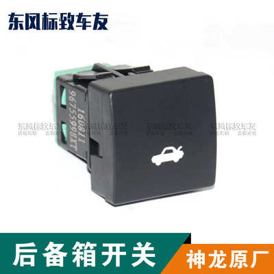 东风标致308 老款408 后备箱开关 行李箱开关 背门开关仪表台按钮