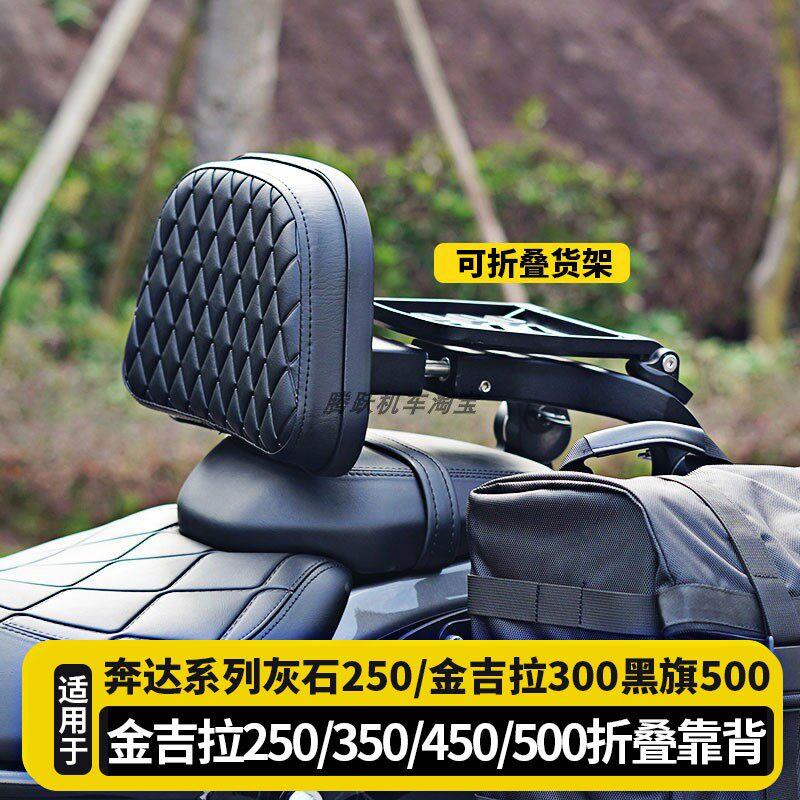 金吉拉450/500记忆棉防水摩托车靠背 奔达灰石250双人骑行配件