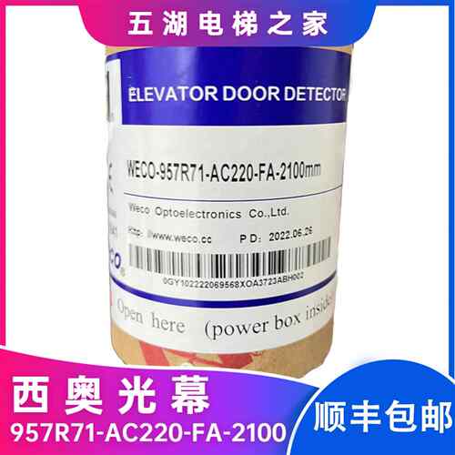 杭州西奥电梯光幕WECO-957L71-AC220-FA-2100mm微科光幕U71R71-AX