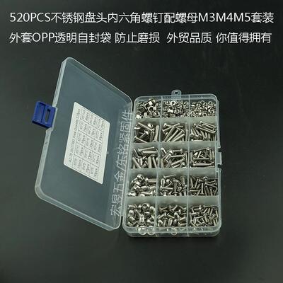 520pcs M3 M4 M5 不锈钢304 圆头内六角螺丝配螺母组合套装