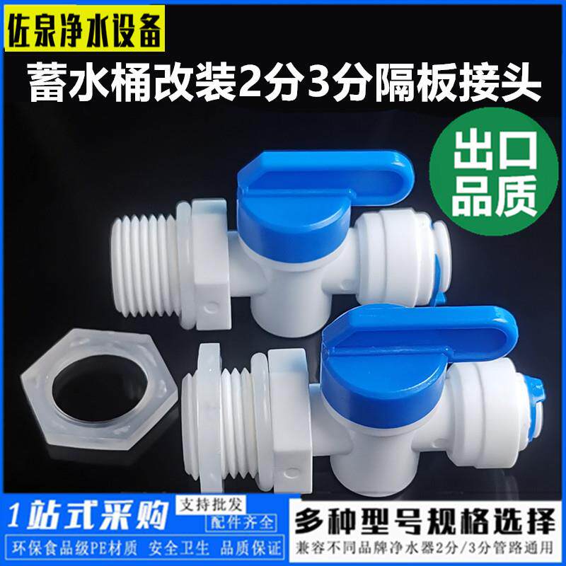 净水器转蓄水桶尼龙外牙转2分3分隔板夹板接头开关管线机饮水机配