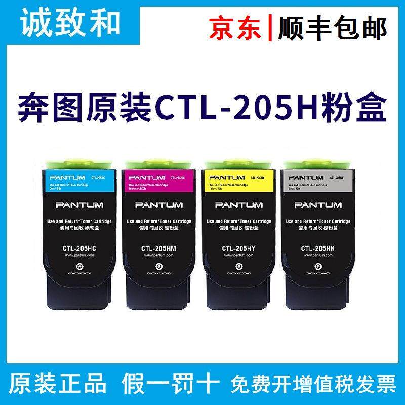 原装奔图CTL-205HK/C/Y/M黑青黄红色高容量碳粉盒 CP2505DN金光红