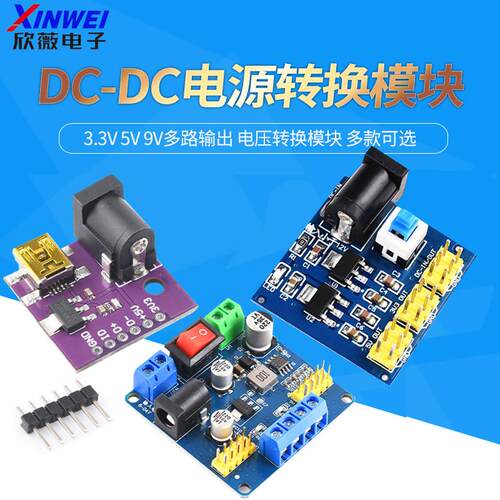 DC-DC 9V转3.3V 5V 电源模组 3.3V 5V 9V多路输出 电压转换模块