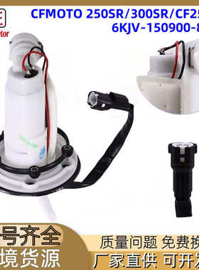 摩托车燃油泵适用CFMOTO 250SR 300SR CF250SR 6KJV-150900-8001