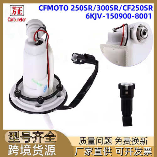 摩托车燃油泵适用CFMOTO 250SR 300SR CF250SR 6KJV-150900-8001