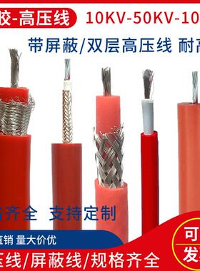 HMYX高压线屏蔽试验线GYXZV交流直流20KV30KV50KV100KV矽胶电缆线