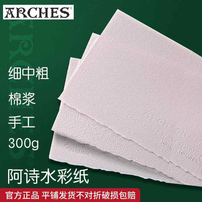 法国ARCHES阿诗水彩纸300g棉浆细纹中粗纹水彩画纸手工美术生专用