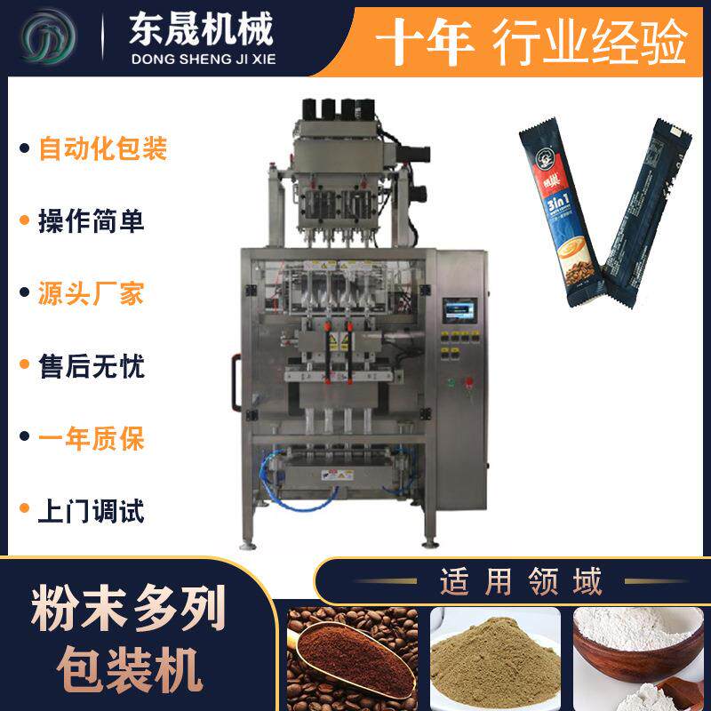 厂家直销多列清多蛋白免疫奶粉包装机灵芝粉粉末包装机