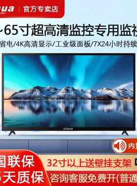 大华Dahua 4K高清工业监视器 多尺寸专业显示萤幕