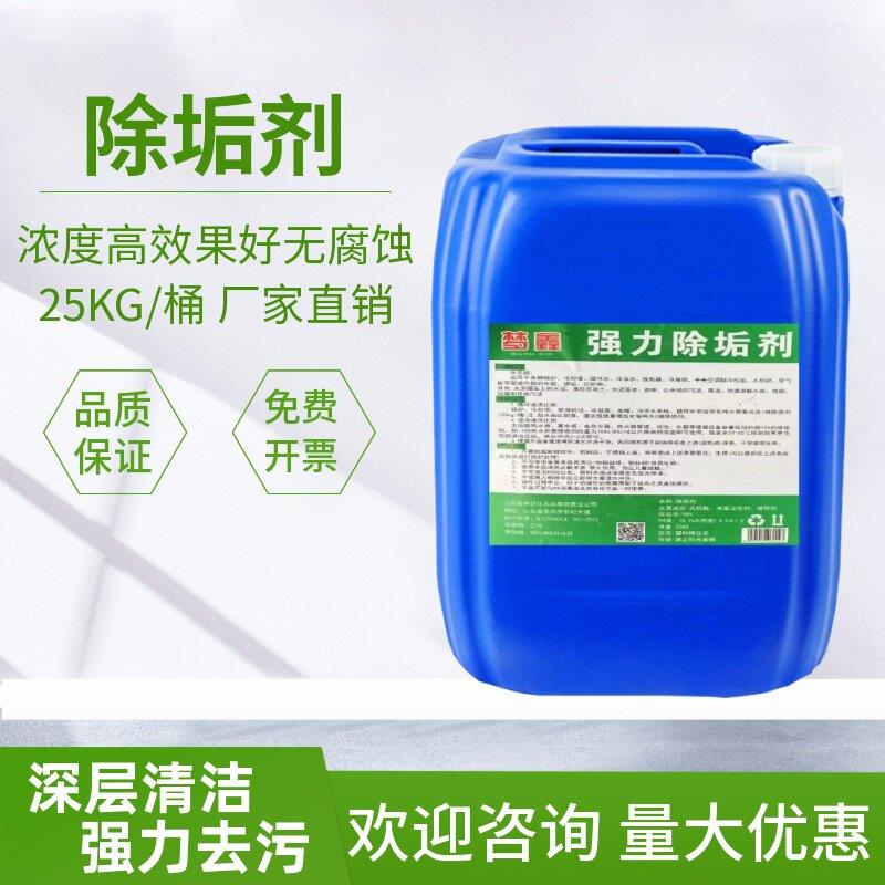 强力除垢剂工业锅炉冷凝器地暖管道中央空调清洗剂水泥罐车除锈剂