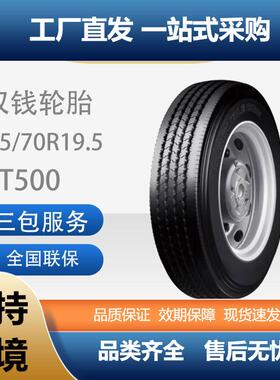 双钱265/70R19.5-16RT500真空/含内胎垫带成套全钢丝子午线轮胎