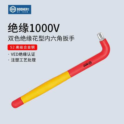 Booher宝合双色VED绝缘花型内六角扳手米字L型内六方T15/T20/T30