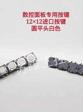 广数发那科系统机床面板按键GSK980TDC/928TE开关按钮12x12mm白色