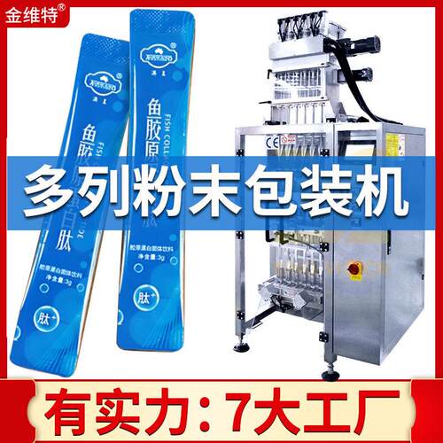 多列蛋白粉包装机 全自动8列鱼胶原蛋白肽粉包装机  肽粉包装机