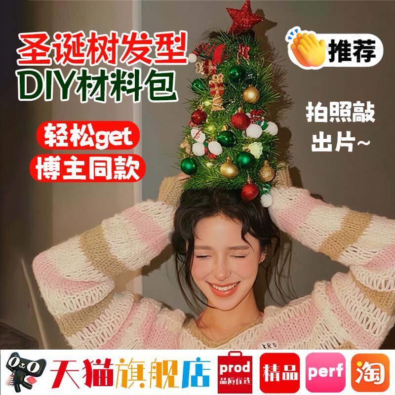 圣诞树头饰圣诞节装饰拍照道具x创意氛围diy材料包圣诞树发型帽xm