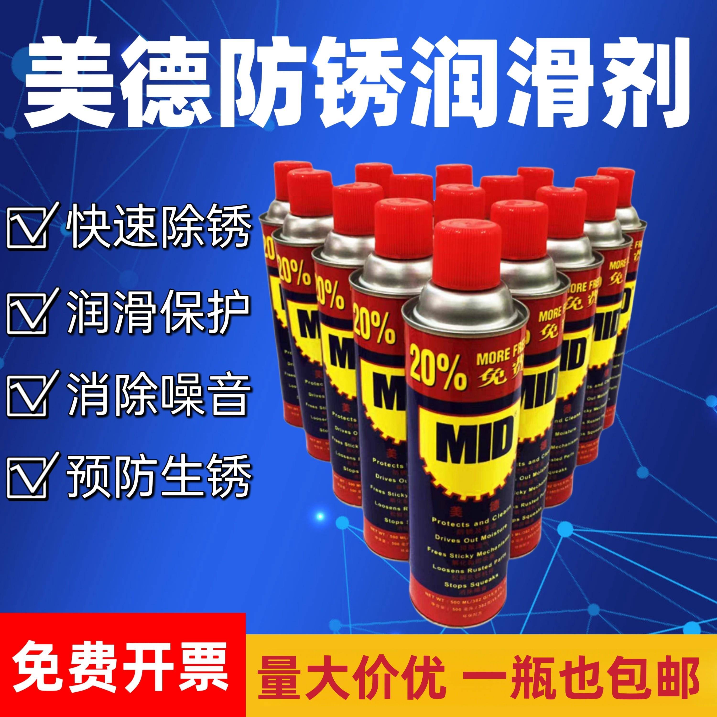美德除锈剂防锈油MID防锈润滑剂除锈保护消除噪音预防生锈500ML