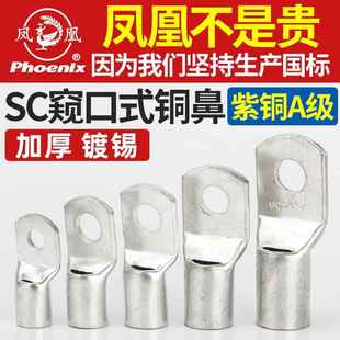 铜接头铜线耳国标铜鼻子 正品 70窥口式 凤凰接线端子SC4
