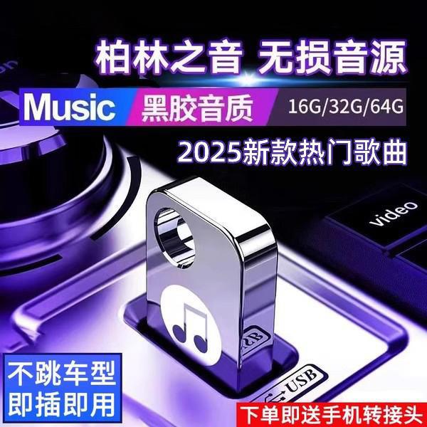 汽车高档车载音乐随身碟2026新款柏林之音网红热门歌曲无失真音质