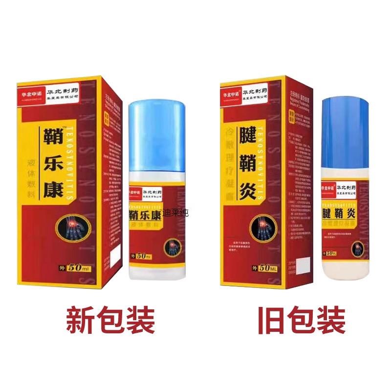 华北制药鞘乐康液体敷料50ml腱鞘康凝露喷剂冷敷理疗凝露正品包邮