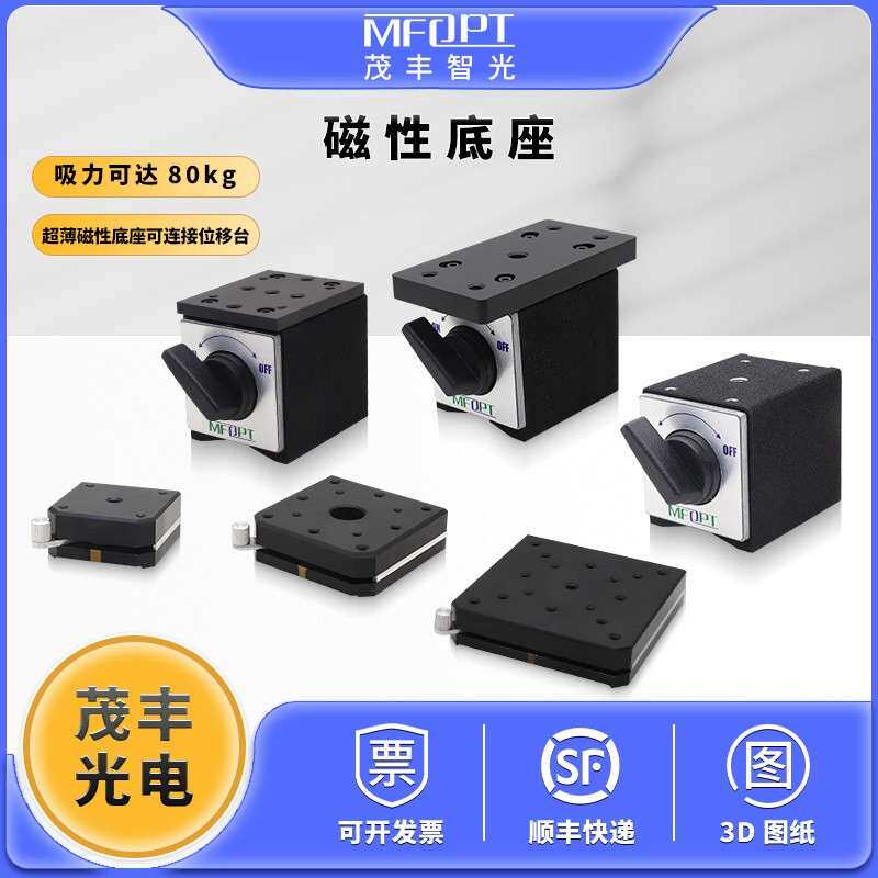 开关式磁性底座薄型光学/磁性安装座/磁力表座固定于光学平台