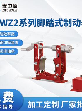 豫中原TYWZ2系列脚踏式制动器TYWZ2-200闸瓦制动器厂家供应