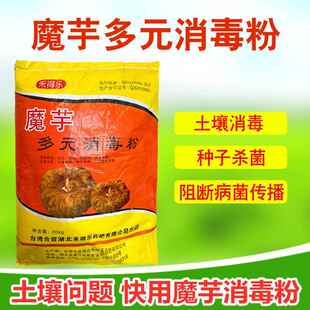 魔芋专用多元消毒粉种子种植土壤杀菌消毒肥料汰腐净软腐病杀菌剂