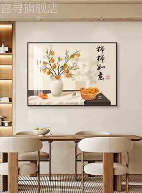 餐厅装饰画柿柿如意2023新款现代简约饭厅挂画花瓶橙色新中式壁画