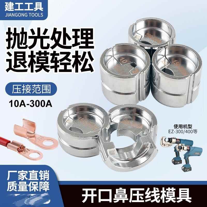 300/400电动液压钳充电式压线钳压接钳冷压铜铝端子开口鼻模具