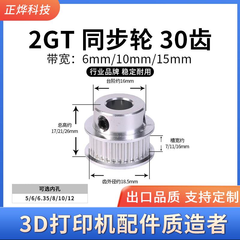 3D打印机配件2GT同步轮皮带轮BF型30齿带轮内孔5-10MM主动轮电机