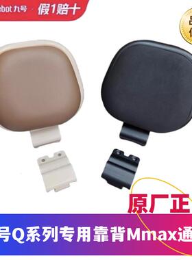 Q80C/Q85C/Q90/Q30C机械师Mmax90/Mmax110/110p/150p靠背