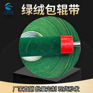 糙面带刺皮加厚绒布 长乐绿绒包辊带 背胶自粘防滑耐磨厂家批发供