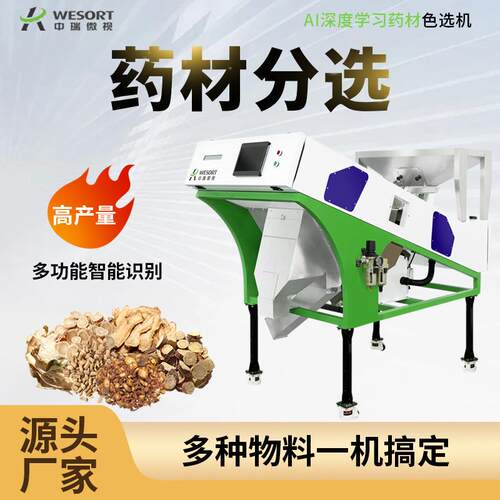 药材色选机黄芪枸杞人参茯苓筛选机麦冬白芍桂枝分选设备