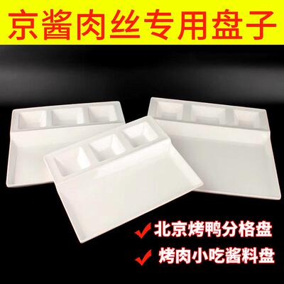 密胺餐具分隔盘烤肉酱料小吃分格拼盘北京烤鸭盘京酱肉丝专用盘子