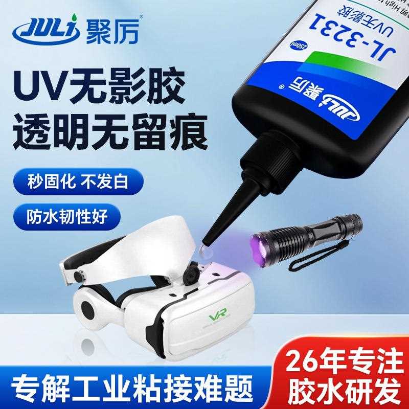 JL-3231透明UV无影胶250ml玻璃亚克力粘黏不留痕防水高强度UV胶水