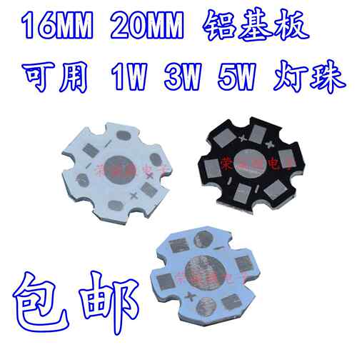 包邮 LED铝基板 1w 3W5W大功率灯珠通用散热板 20MM 16MM黑色白色