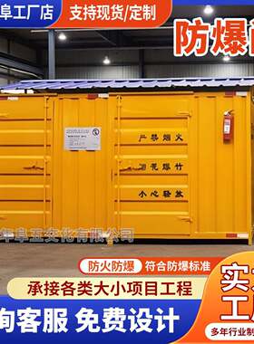 危险品防爆集装箱烟花炮竹仓库安全存放标准防爆柜拼装危废箱式