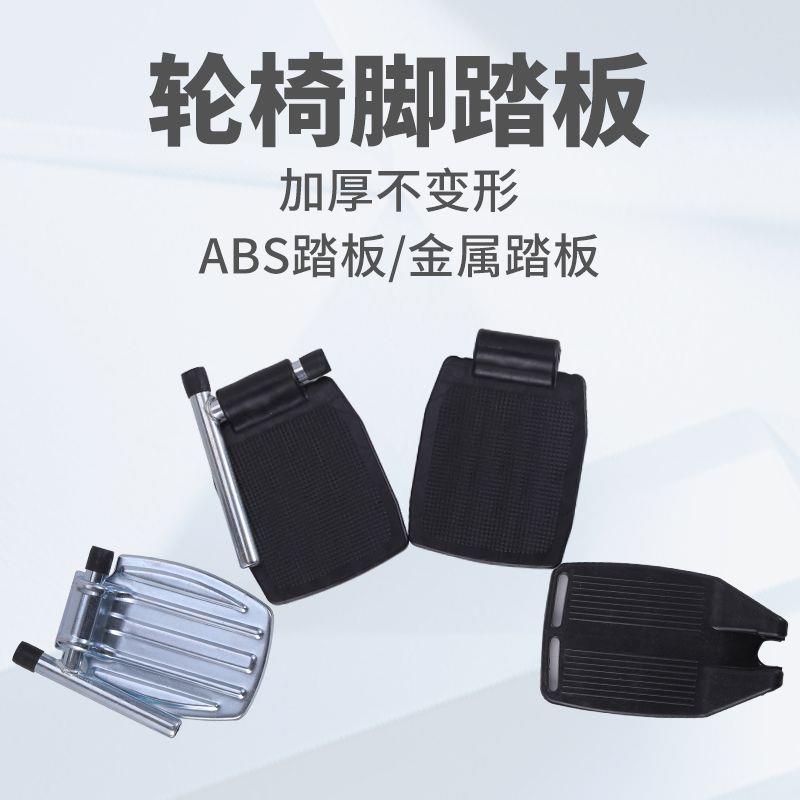 轮椅配件脚踏板带杆子脚蹬加厚塑料折叠金属ABS脚踏板一对